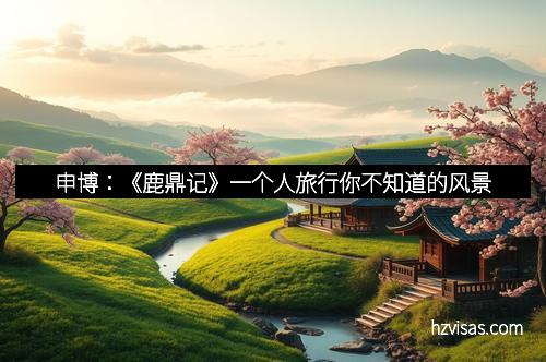 申博：《鹿鼎记》一个人旅行你不知道的风景