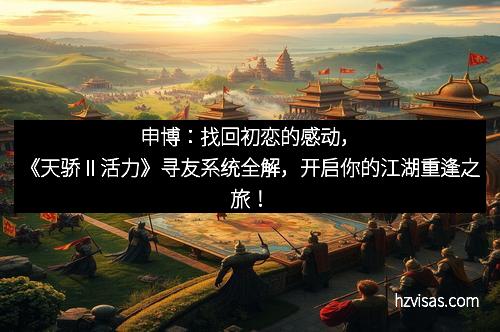 申博：找回初恋的感动，《天骄Ⅱ活力》寻友系统全解，开启你的江湖重逢之旅！