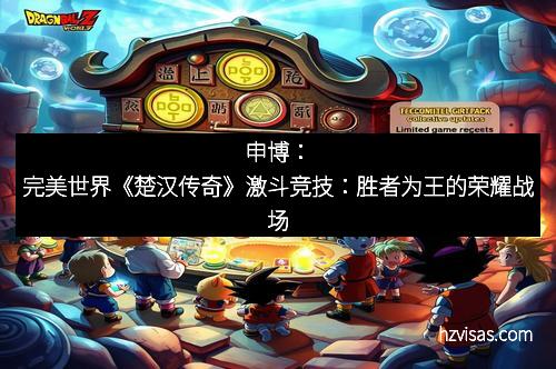 申博：完美世界《楚汉传奇》激斗竞技：胜者为王的荣耀战场